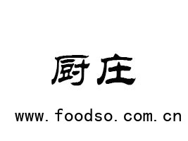 厨庄（北京）食品有限公司