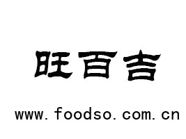 旺百吉（广州）食品有限公司