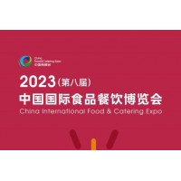 欢迎参观：2023中国长沙食品餐饮博览会