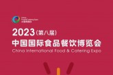 欢迎参观：2023第八届中国国际食品餐饮博览会