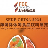 2024上海国际休闲食品饮料