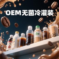 河北无菌冷灌装咖啡饮料奶茶饮料代加工